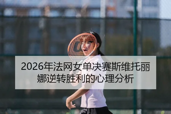 nian-fa-wang-nv-dan-jue-sai-si-wei-tuo-li-na-ni-zhuan-sheng-li-de-xin-li-fen-xi-2-825.jpg
