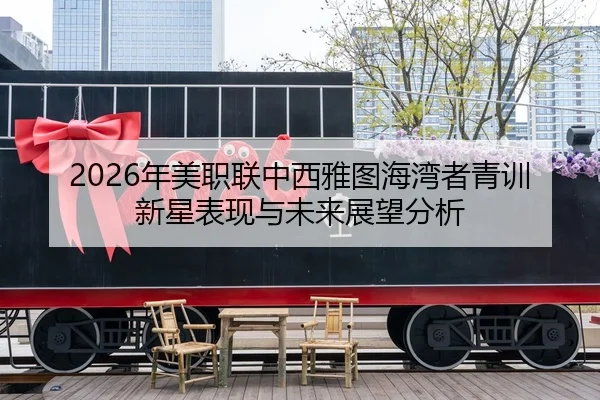 2026年美职联中西雅图海湾者青训新星表现与未来展望分析