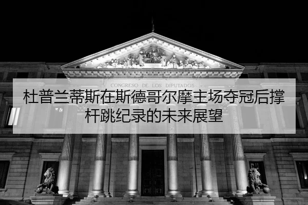 du-pu-lan-di-si-zai-si-de-ge-er-mo-zhu-chang-duo-guan-hou-cheng-gan-tiao-ji-lu-de-wei-lai-zhan-wang-2-202.jpg