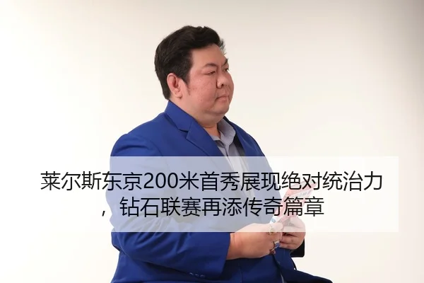 lai-er-si-dong-jing-mi-shou-xiu-zhan-xian-jue-dui-tong-zhi-li-zuan-shi-lian-sai-zai-tian-chuan-qi-pian-zhang-3-817.jpg
