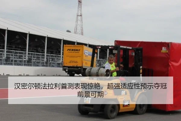 汉密尔顿法拉利首测表现惊艳，超强适应性预示夺冠前景可期
