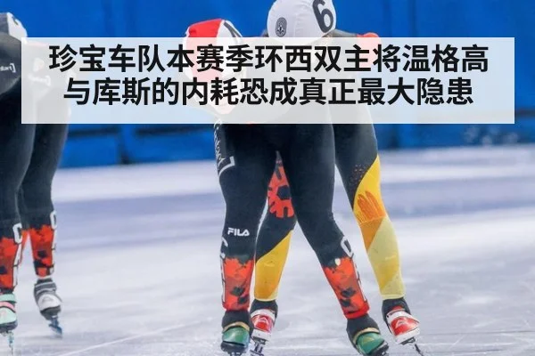 珍宝车队本赛季环西双主将温格高与库斯的内耗恐成真正最大隐患